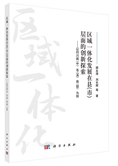 顾永涛、刘长辉等著《区域一体化发展在县(市)层面的创新探索——以四川阆(中)苍(溪)南(部)为例》出版发行 顾永涛、刘长辉等著《区域一体化发展在县(市)层面的创新探索——以四川阆(中)苍(溪)南(部)为例》出版发行