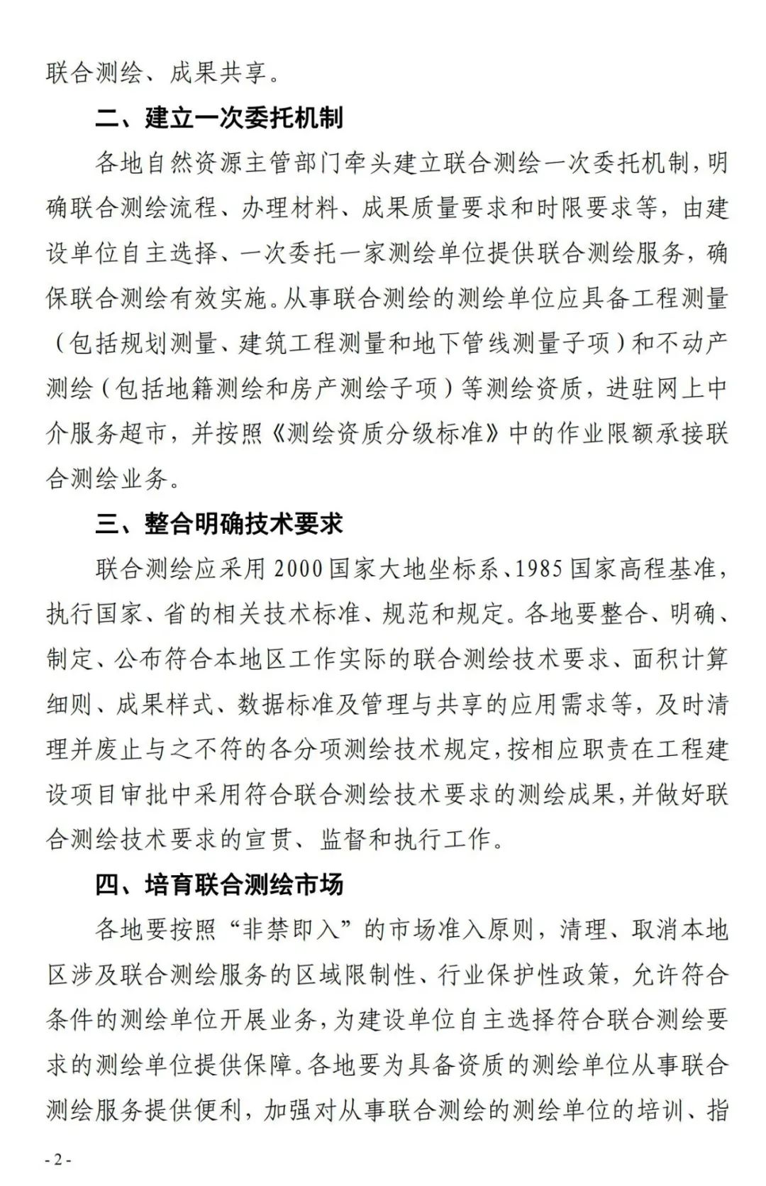 广东省《关于全面开展工程建设项目联合测绘的通知》