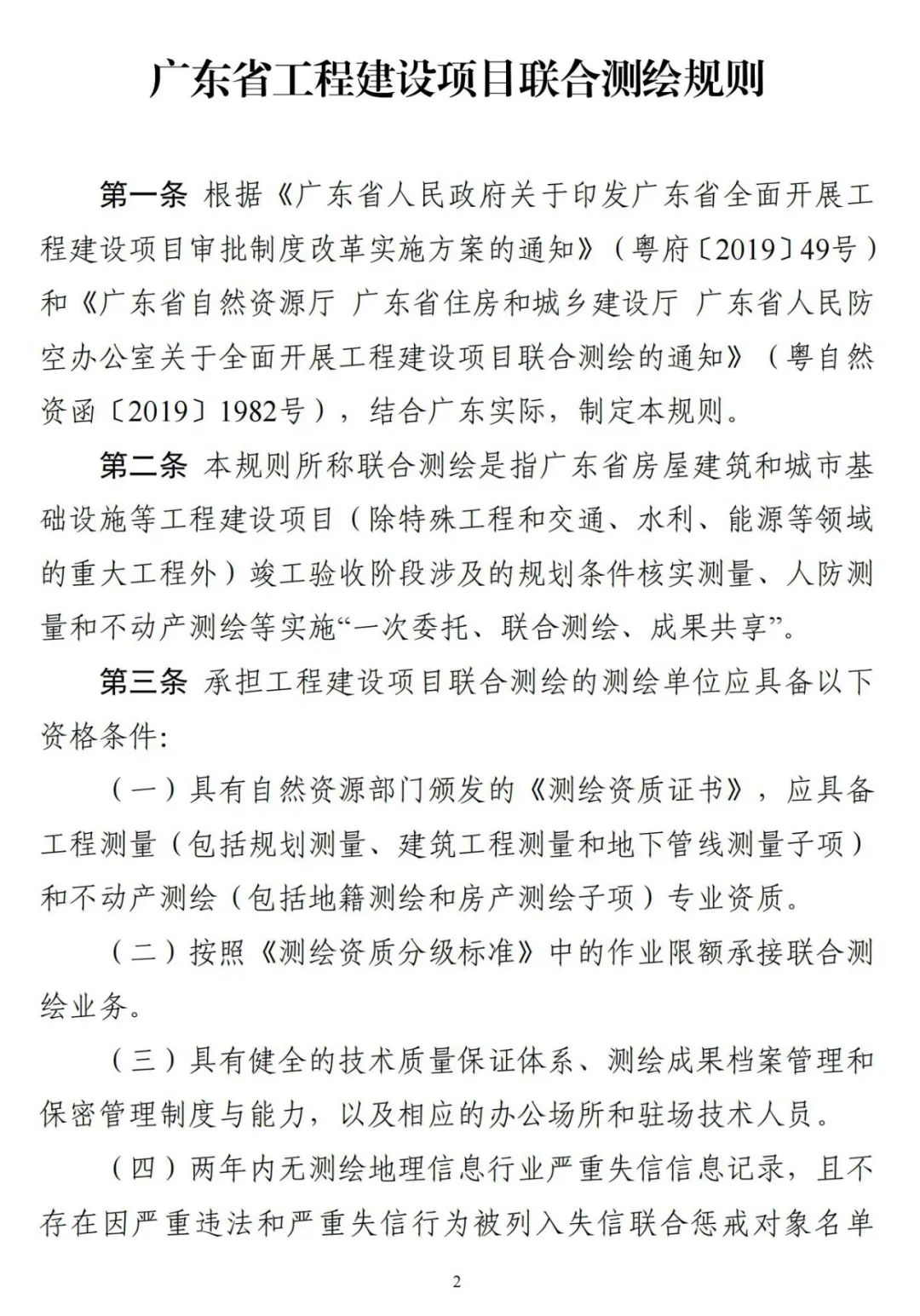 广东省《关于全面开展工程建设项目联合测绘的通知》