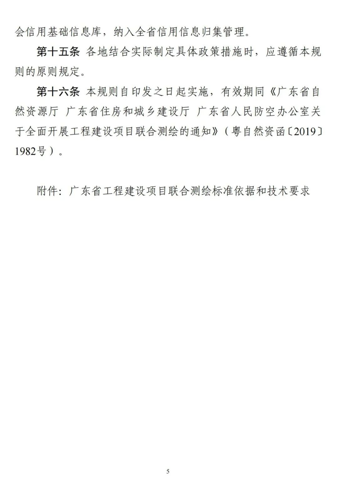 广东省《关于全面开展工程建设项目联合测绘的通知》