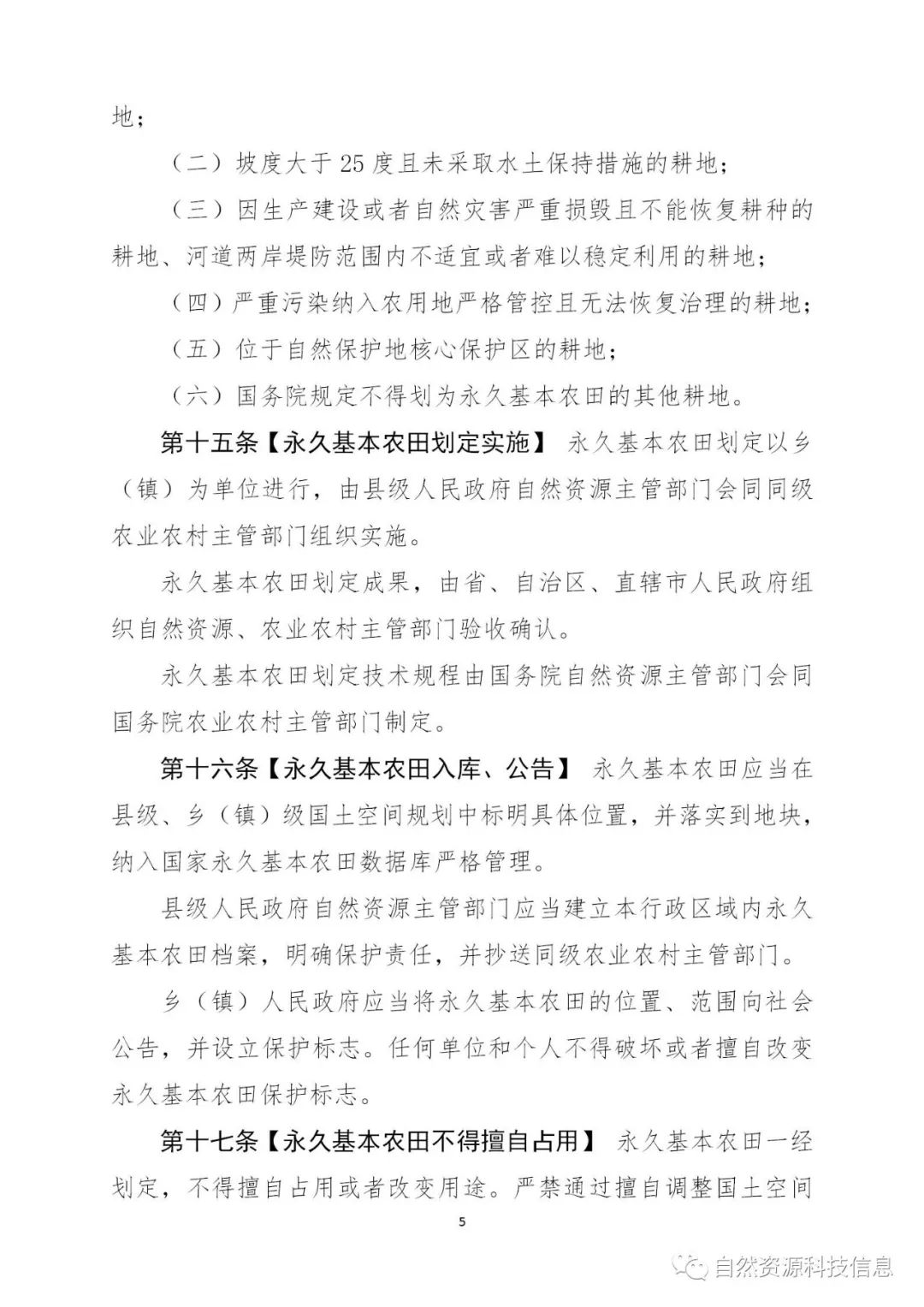 《耕地保护法（草案）》（征求意见稿）公开征求意见