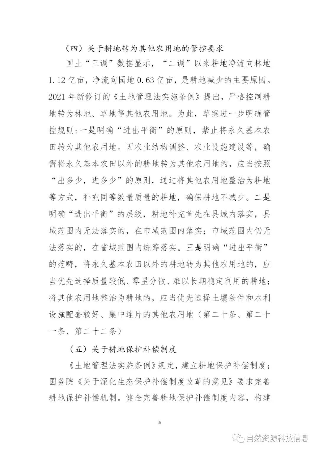 《耕地保护法（草案）》（征求意见稿）公开征求意见