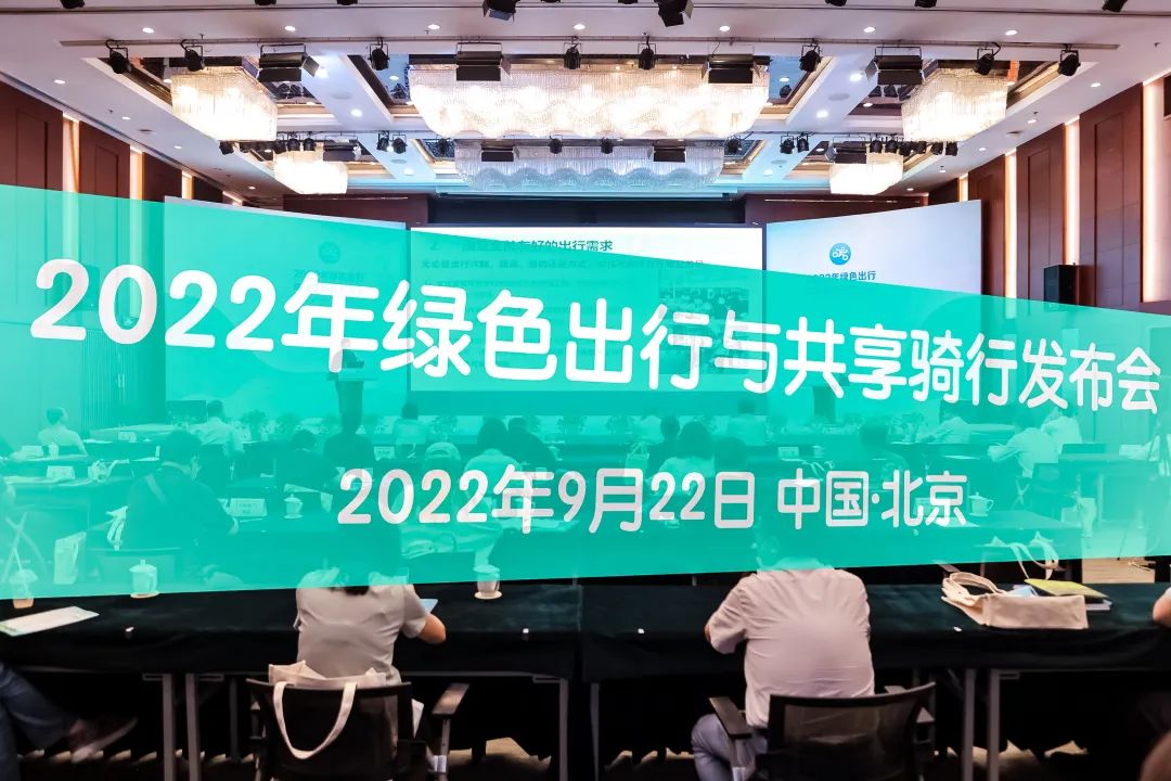 【热点】绿色出行，你我同行——2022年绿色出行与共享骑行发布会在京召开