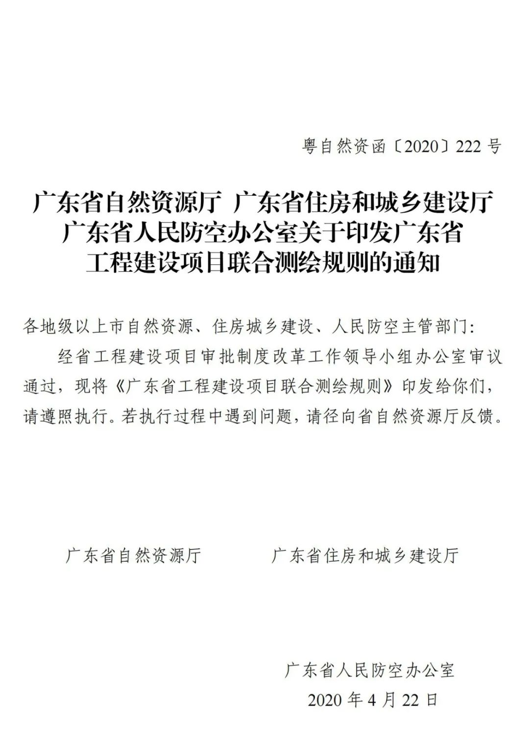 广东省《关于全面开展工程建设项目联合测绘的通知》