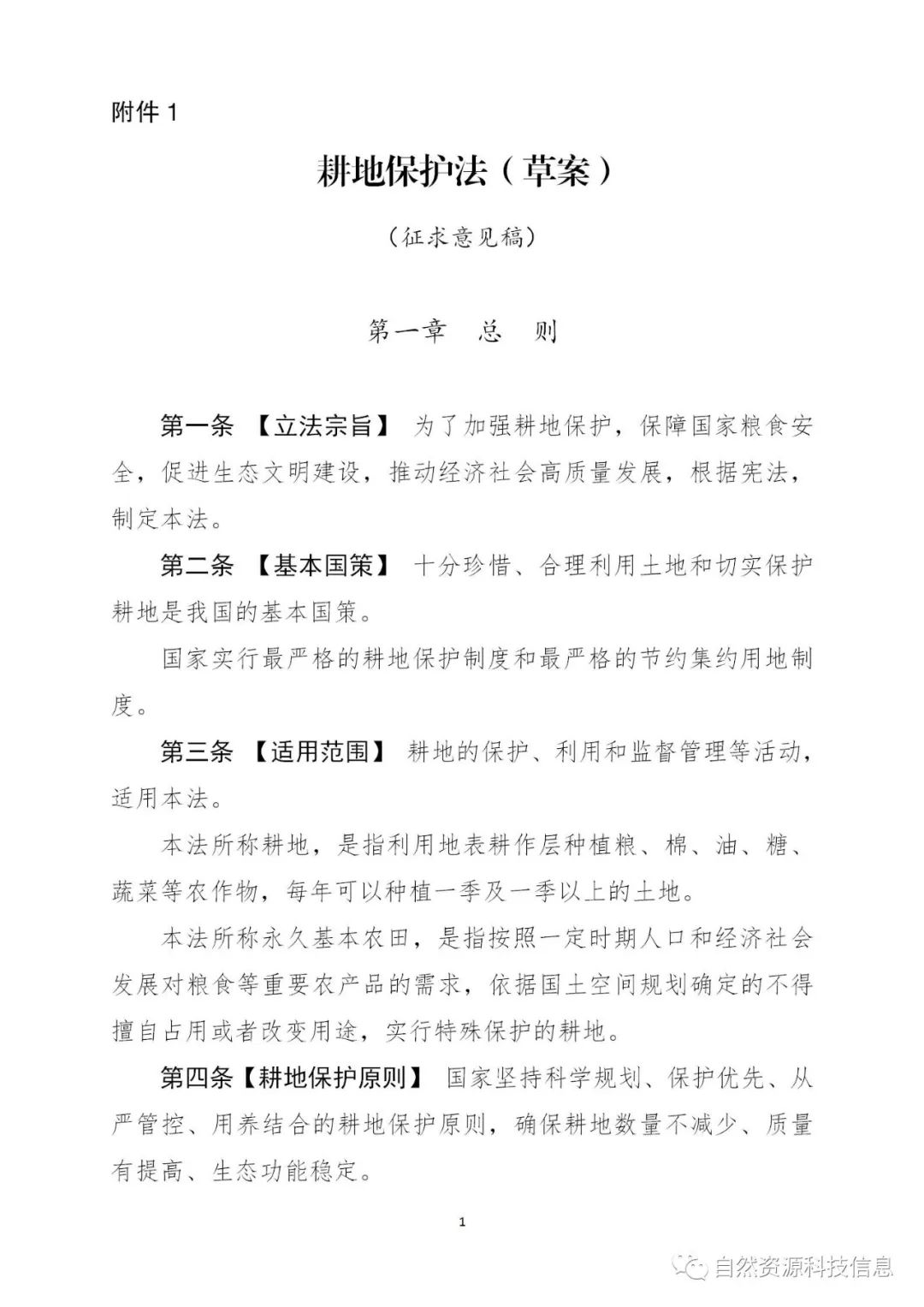 《耕地保护法（草案）》（征求意见稿）公开征求意见