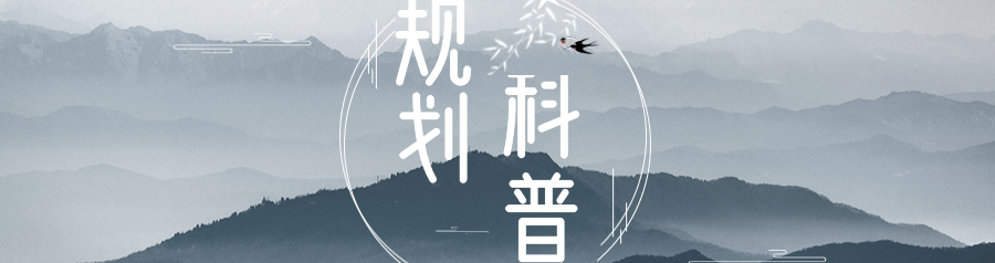 治理规划 | 张松:城市保护修复的治理策略与设计准则 治理规划 | 张松:城市保护修复的治理策略与设计准则