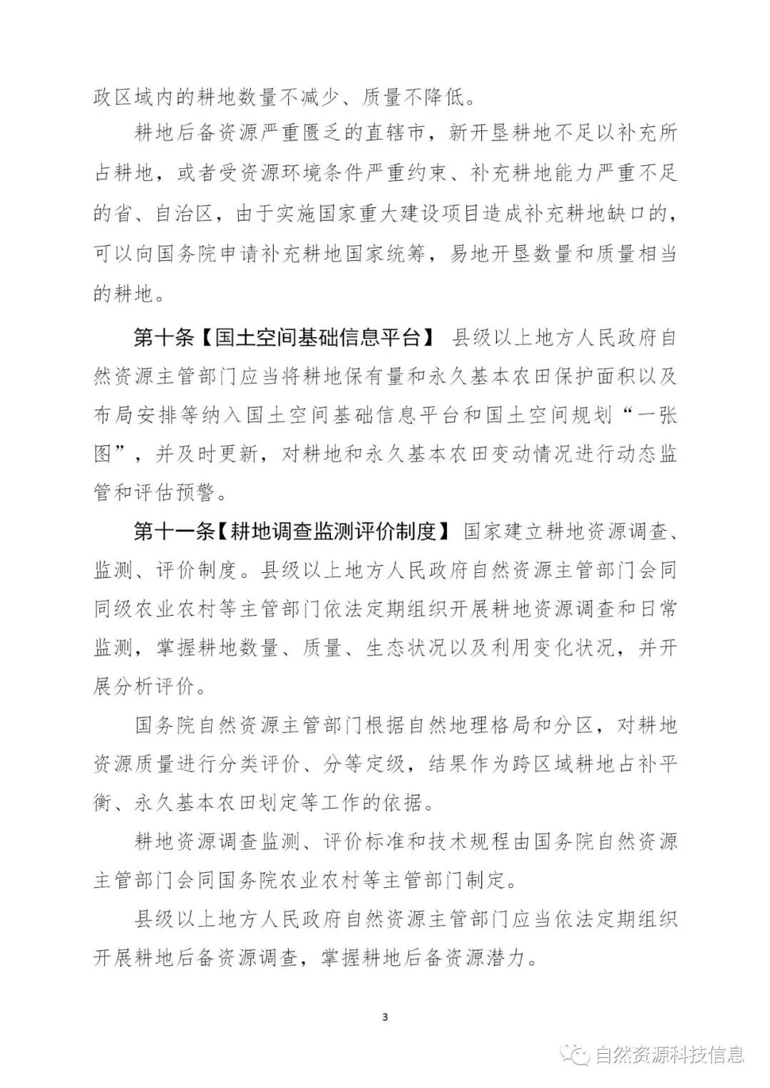 《耕地保护法（草案）》（征求意见稿）公开征求意见