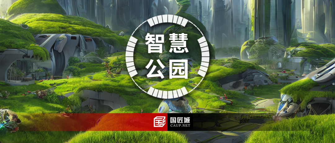 上海智慧公园数字场景设计探讨（数话人民城市系列研究）