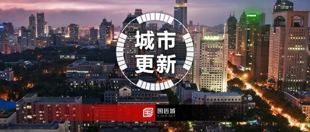 明确城市更新项目的工作流程,《南京市城市更新办法》(征求意见稿)公开征求意见 明确城市更新项目的工作流程,《南京市城市更新办法》(征求意见稿)公开征求意见