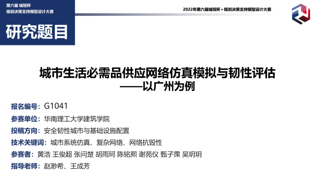 附PPT！二等奖作品——城市生活必需品供应网络仿真模拟与韧性评估：以广州为例