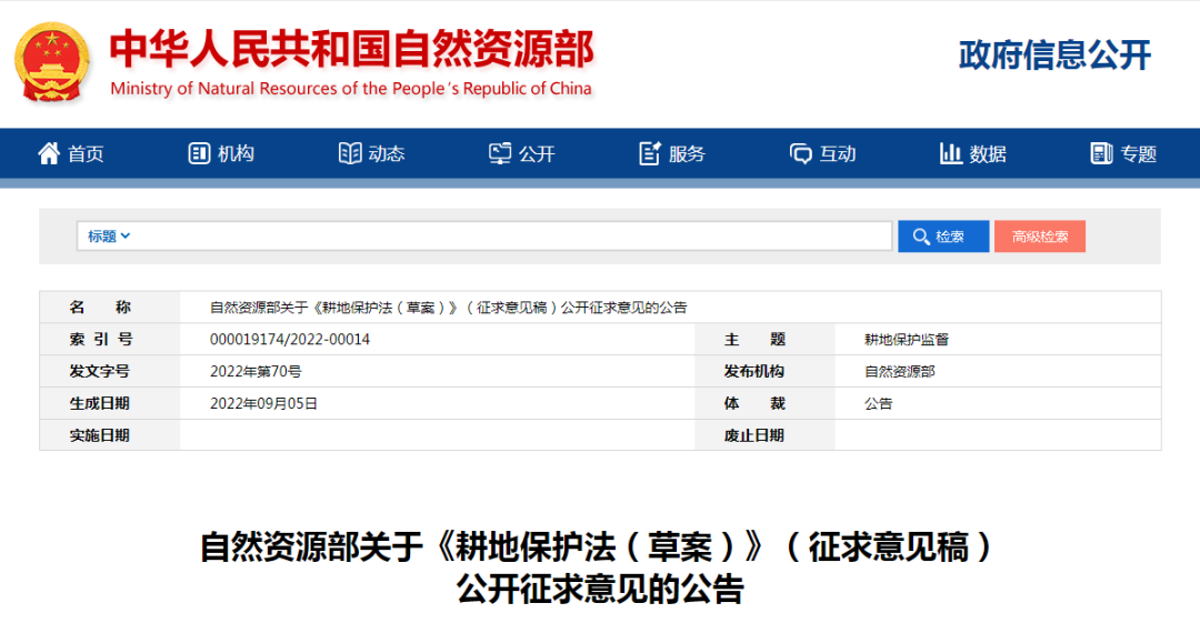 《耕地保护法（草案）》（征求意见稿）公开征求意见