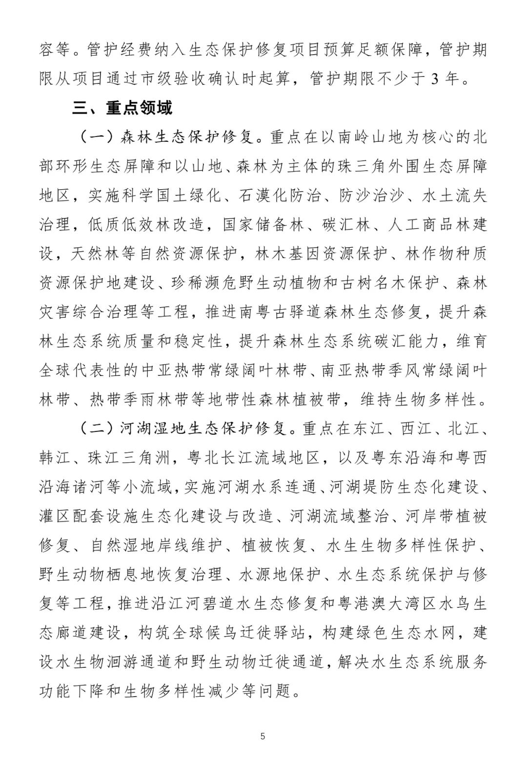 广东征求意见:鼓励和支持社会资本参与生态保护修复 广东征求意见:鼓励和支持社会资本参与生态保护修复