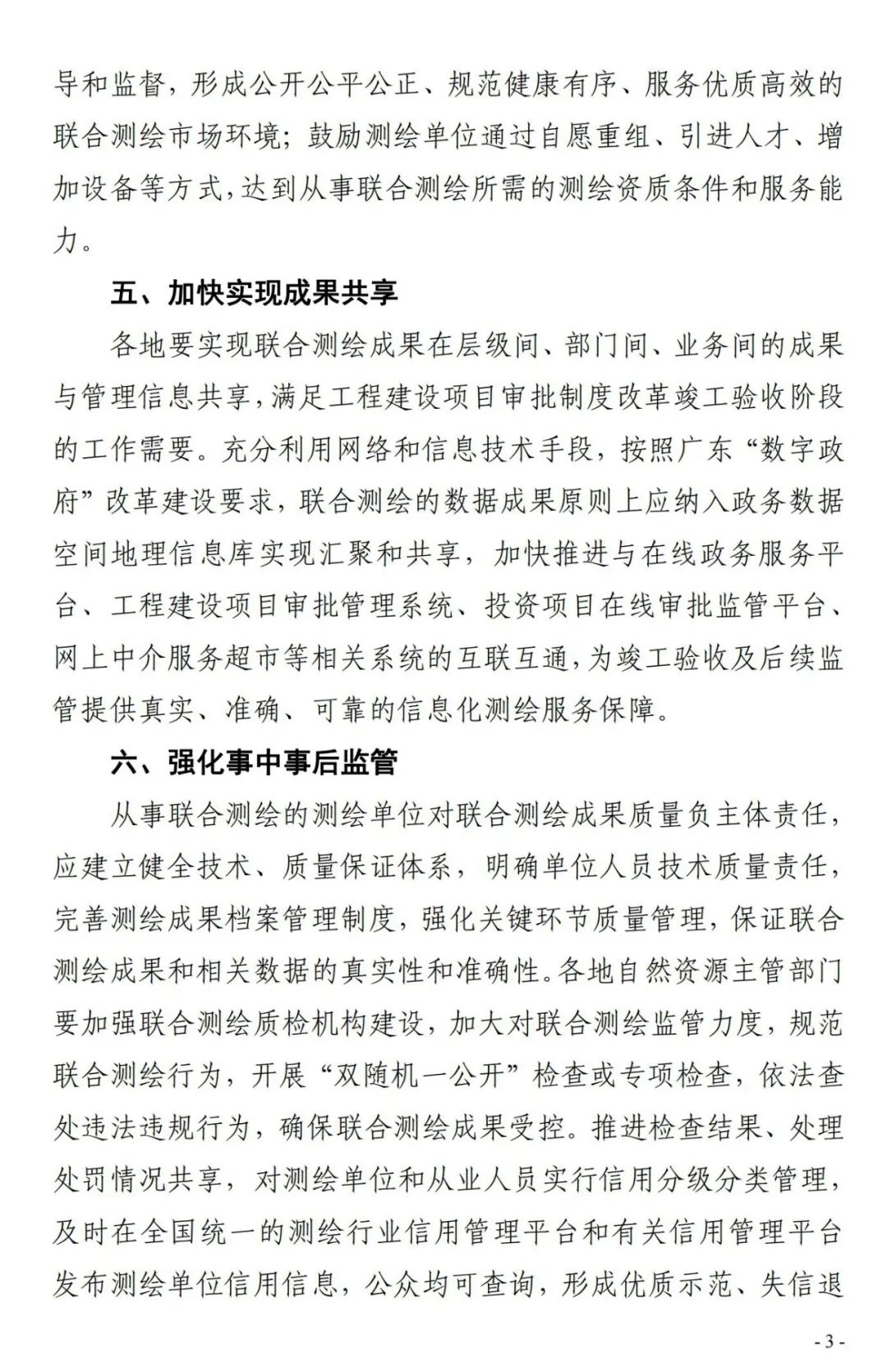 广东省《关于全面开展工程建设项目联合测绘的通知》