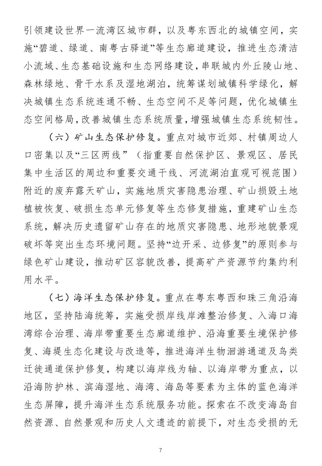 广东征求意见:鼓励和支持社会资本参与生态保护修复 广东征求意见:鼓励和支持社会资本参与生态保护修复