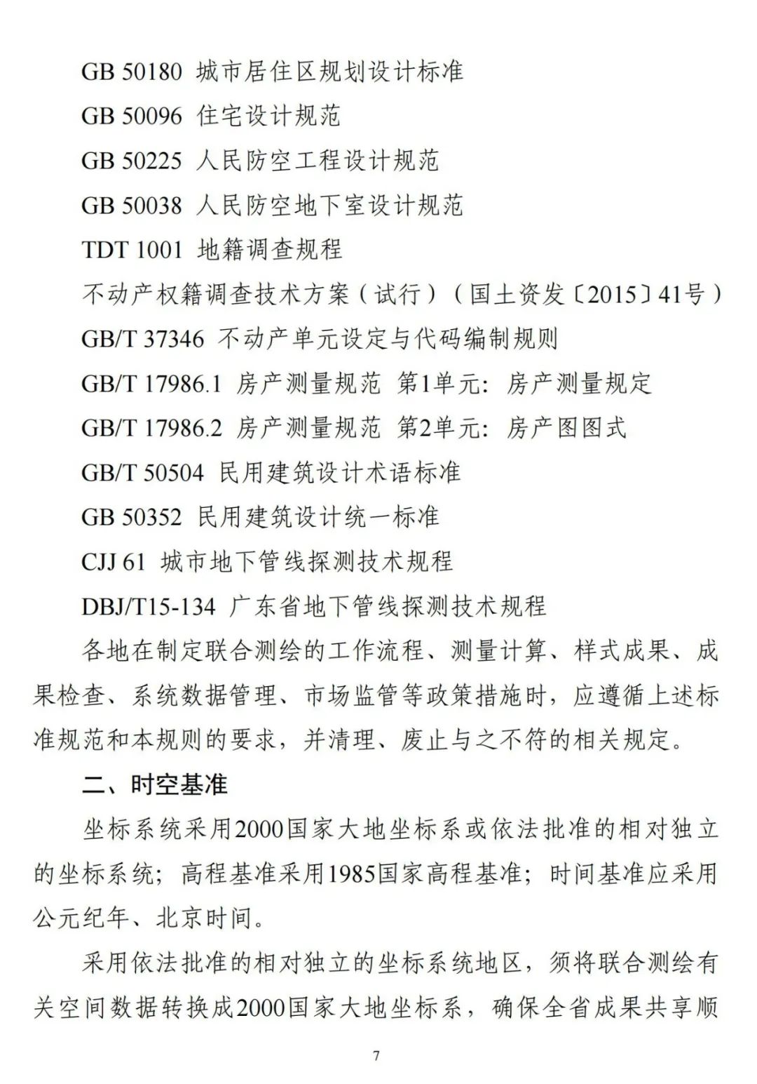 广东省《关于全面开展工程建设项目联合测绘的通知》