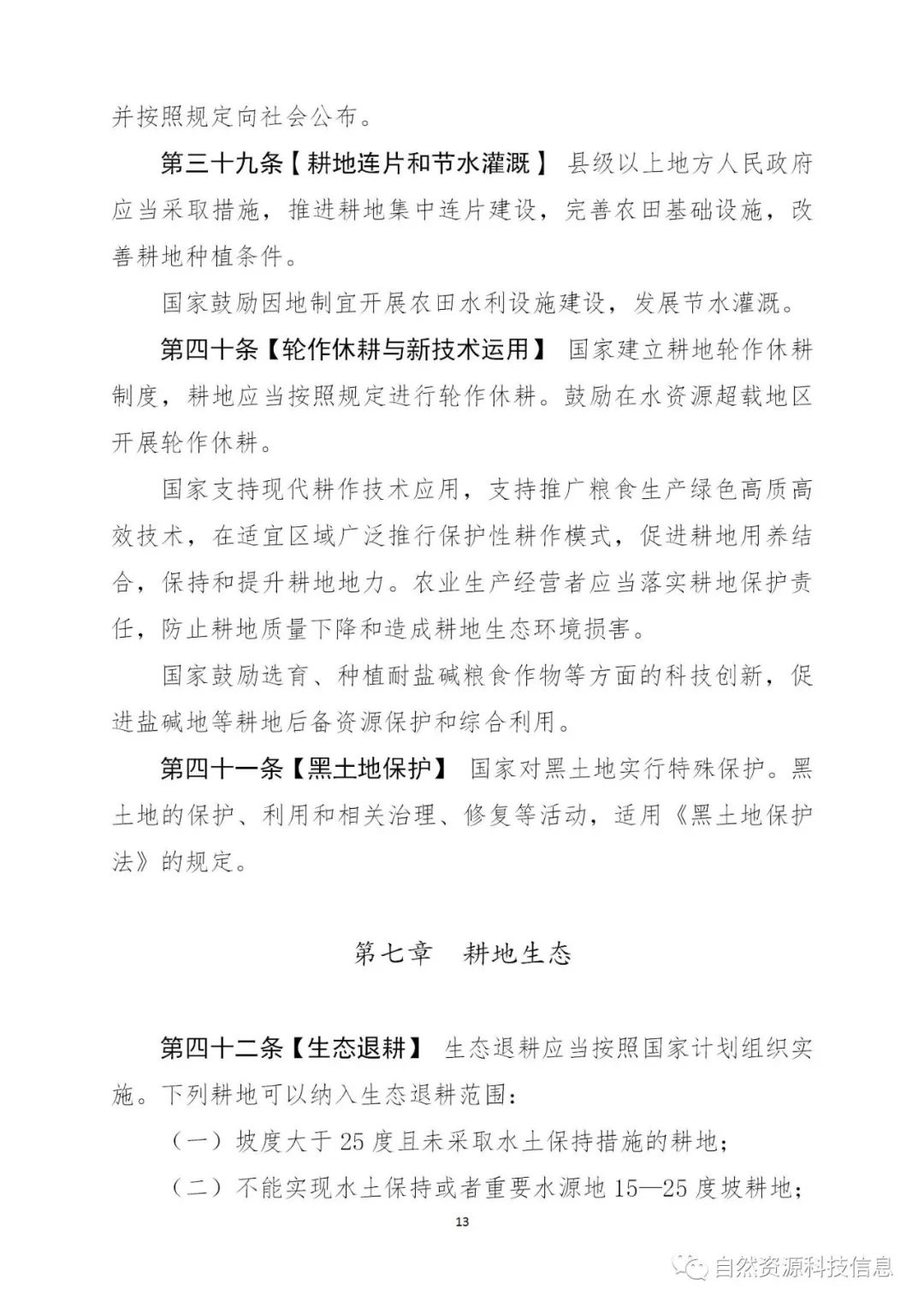 《耕地保护法（草案）》（征求意见稿）公开征求意见