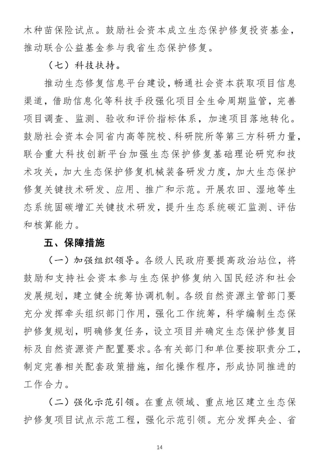广东征求意见:鼓励和支持社会资本参与生态保护修复 广东征求意见:鼓励和支持社会资本参与生态保护修复