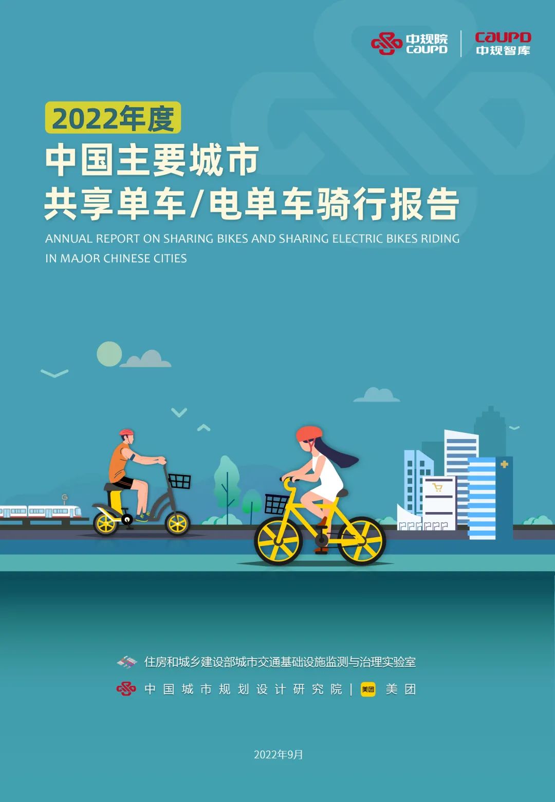 中规智库 | 绿色出行,你我同行——2022年绿色出行与共享骑行发布会在京召开 中规智库 | 绿色出行,你我同行——2022年绿色出行与共享骑行发布会在京召开
