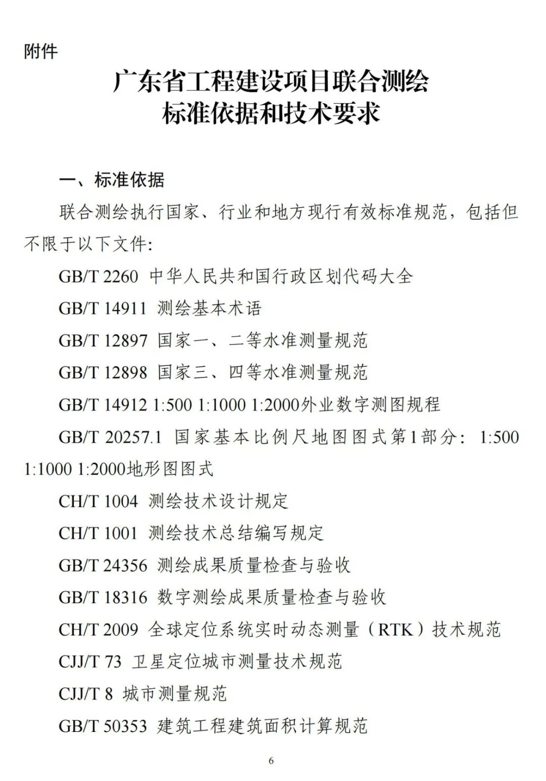 广东省《关于全面开展工程建设项目联合测绘的通知》