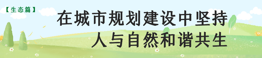 在城市规划建设中坚持人与自然和谐共生 在城市规划建设中坚持人与自然和谐共生