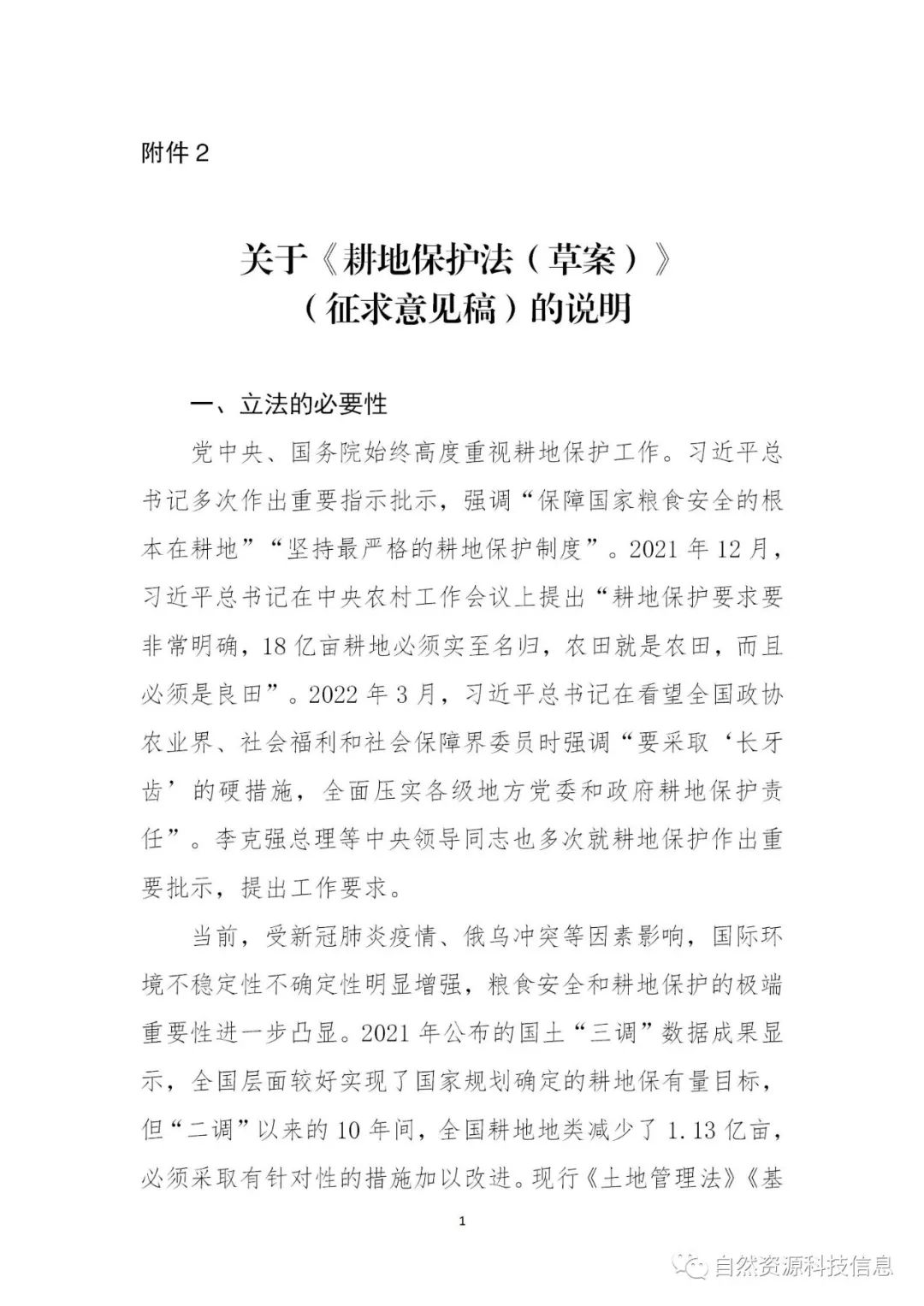 《耕地保护法（草案）》（征求意见稿）公开征求意见