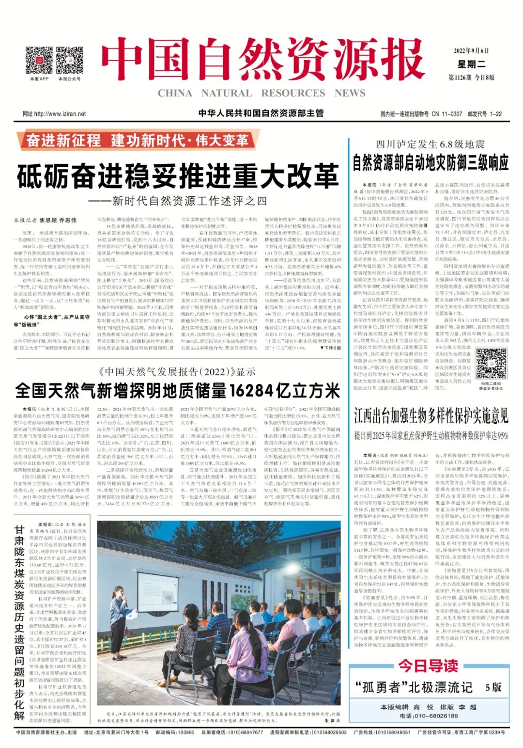 砥砺奋进稳妥推进重大改革——新时代自然资源工作述评④ 砥砺奋进稳妥推进重大改革——新时代自然资源工作述评④
