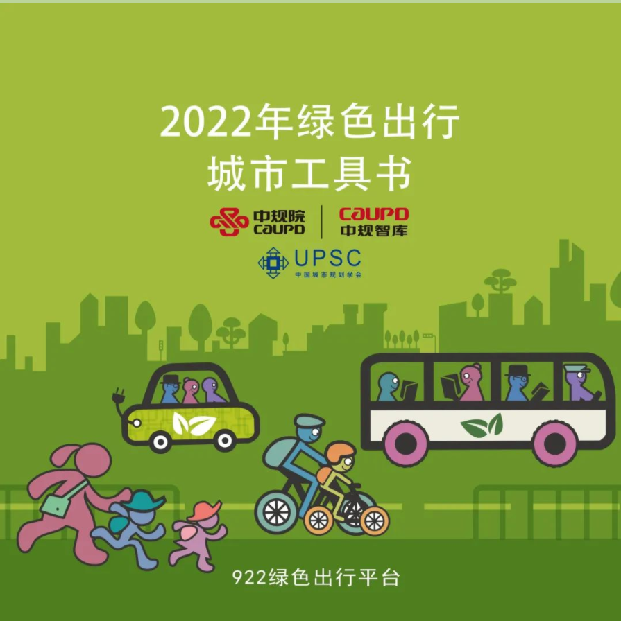 【热点】绿色出行,你我同行——2022年绿色出行与共享骑行发布会在京召开 【热点】绿色出行,你我同行——2022年绿色出行与共享骑行发布会在京召开
