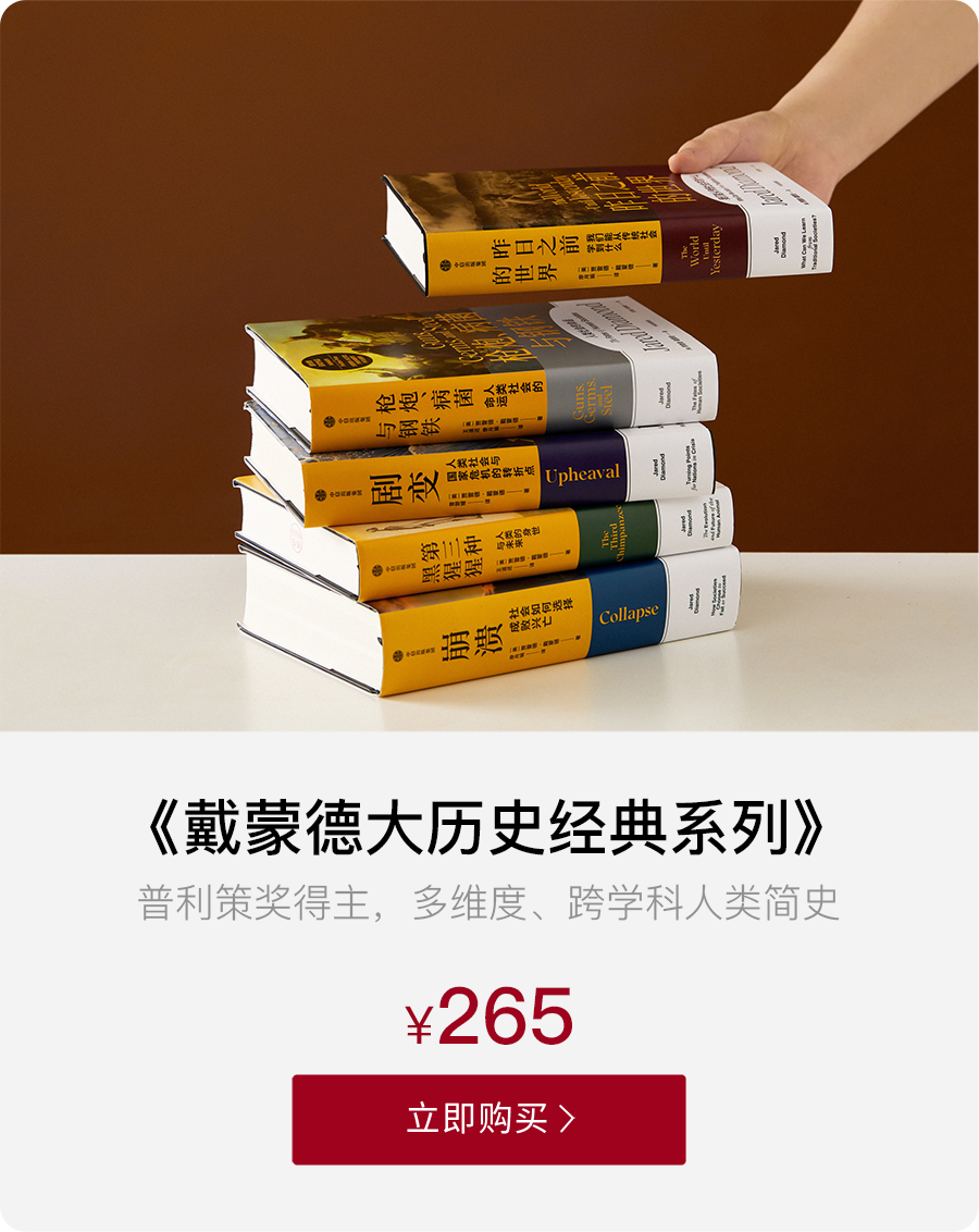 理解世界运行的底层逻辑 | 普利策奖得主戴蒙德，陈嘉映、梁文道等人力荐！