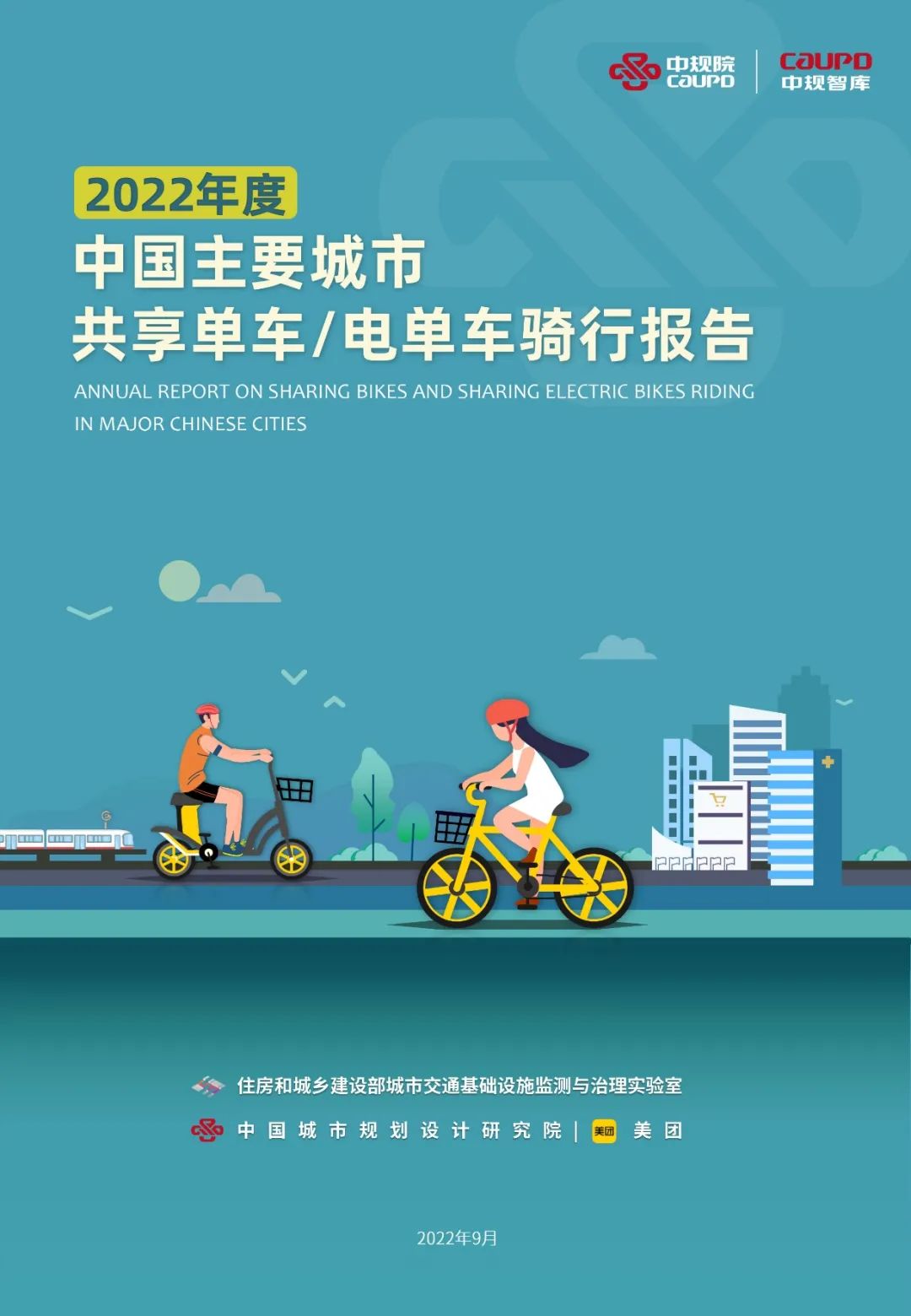 《2022年中国主要城市共享单车/电单车骑行报告》解读 《2022年中国主要城市共享单车/电单车骑行报告》解读