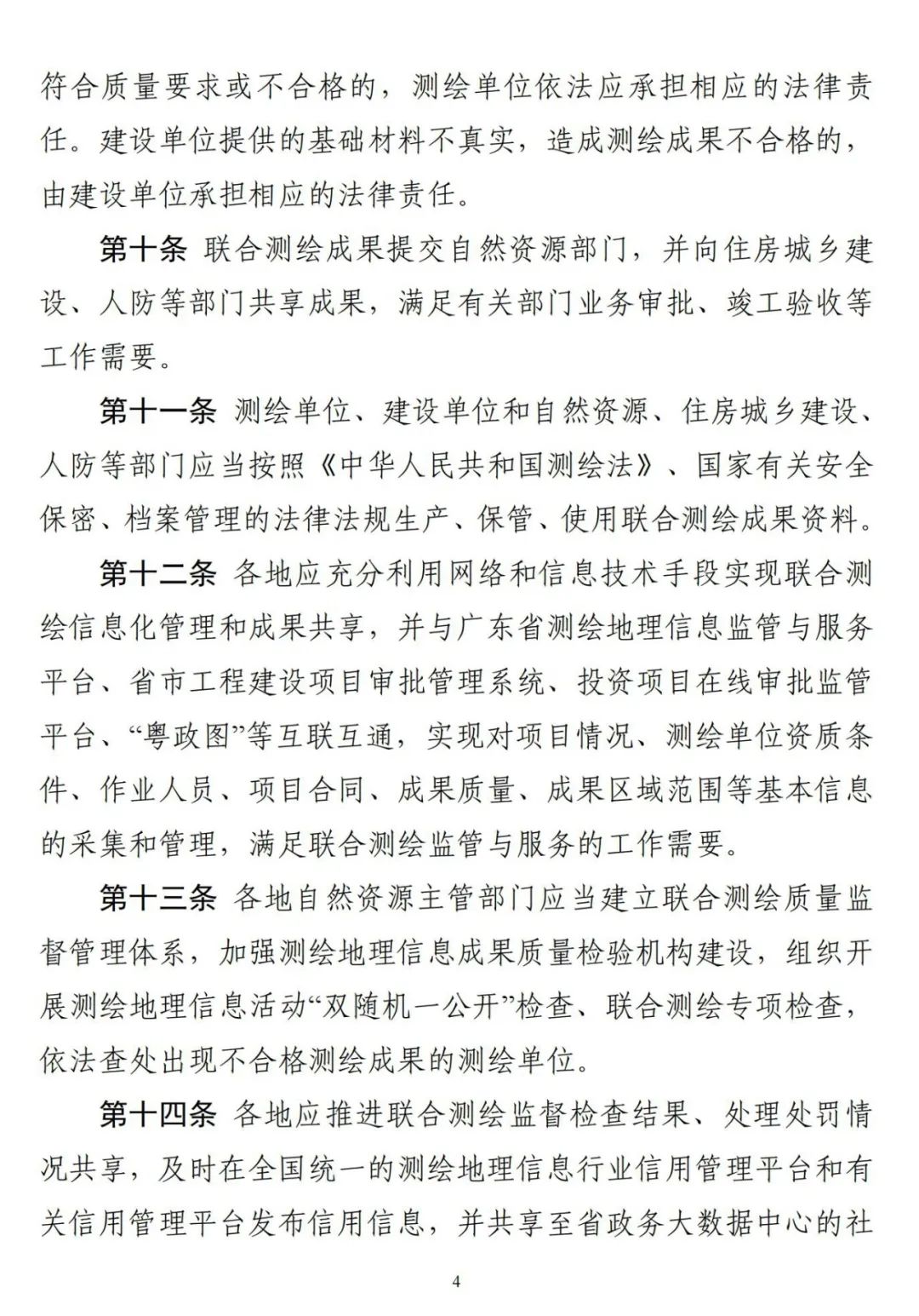 广东省《关于全面开展工程建设项目联合测绘的通知》