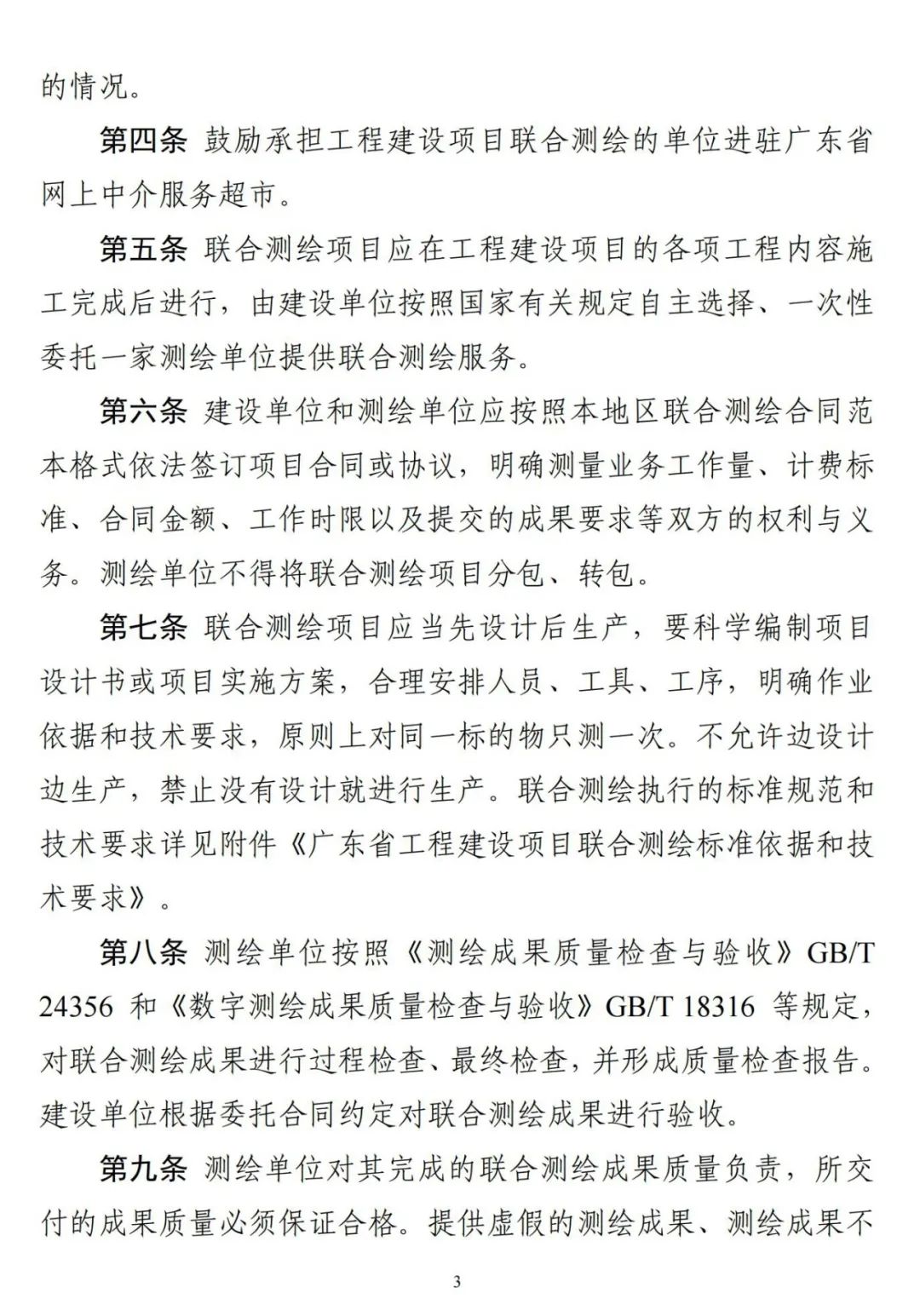 广东省《关于全面开展工程建设项目联合测绘的通知》