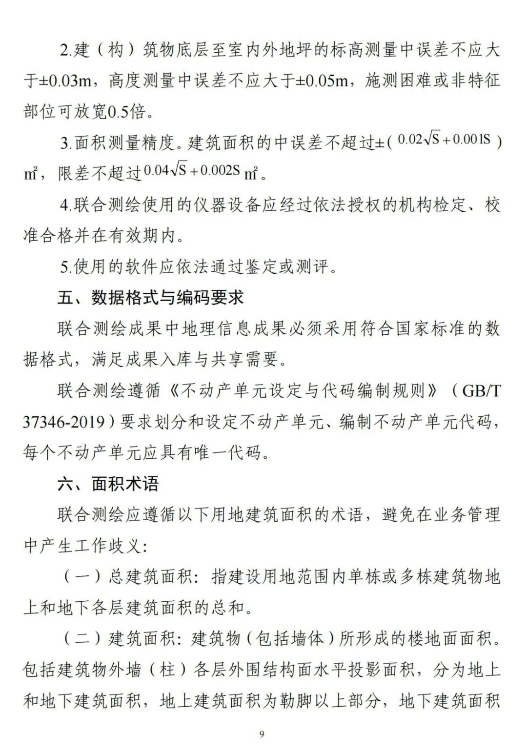 广东省《关于全面开展工程建设项目联合测绘的通知》