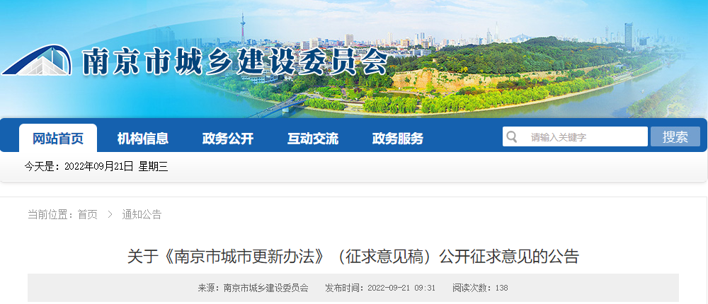 明确城市更新项目的工作流程,《南京市城市更新办法》(征求意见稿)公开征求意见 明确城市更新项目的工作流程,《南京市城市更新办法》(征求意见稿)公开征求意见