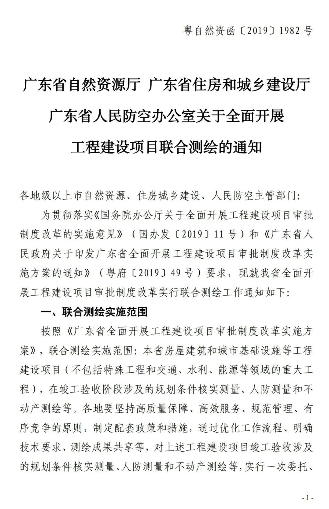 广东省《关于全面开展工程建设项目联合测绘的通知》