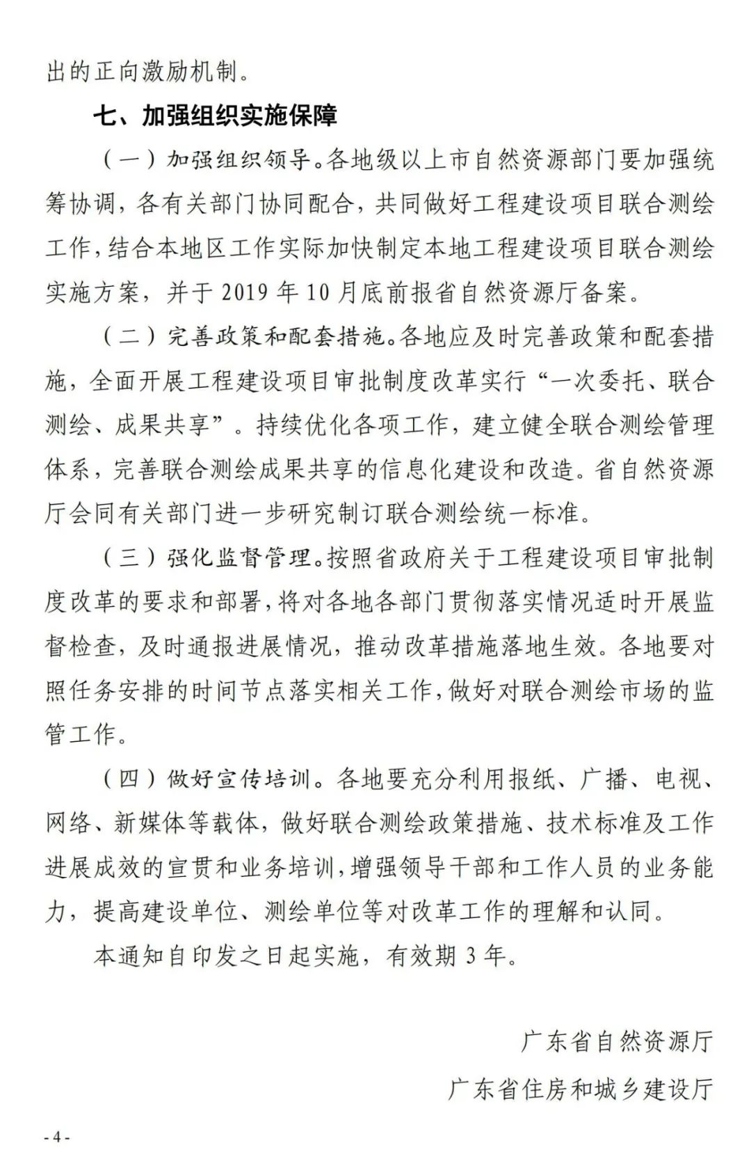 广东省《关于全面开展工程建设项目联合测绘的通知》