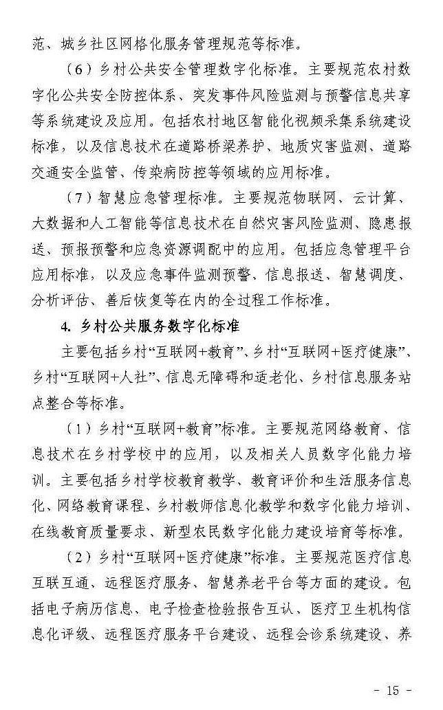 四部门联合印发《数字乡村标准体系建设指南》