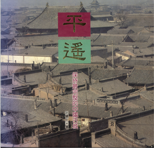 邵甬:我与平遥的故事 邵甬:我与平遥的故事