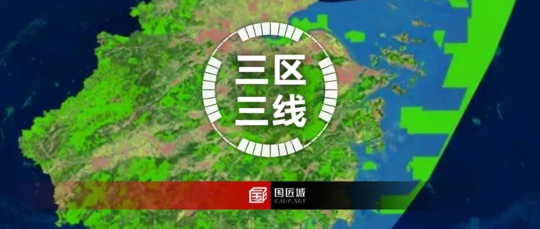 “三区三线”划定成果：浙江省划定了多少永久基本农田、生态保护红线、城镇开发边界的空间？