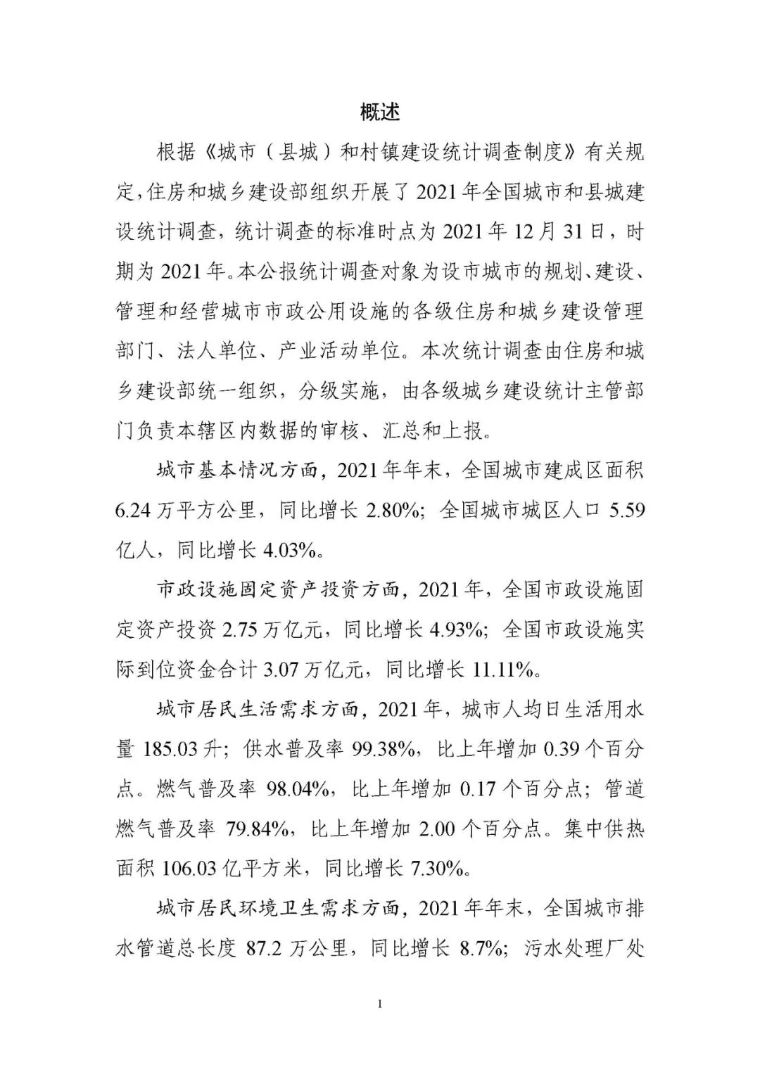 住房和城乡建设部发布《2021年中国城市建设状况公报》