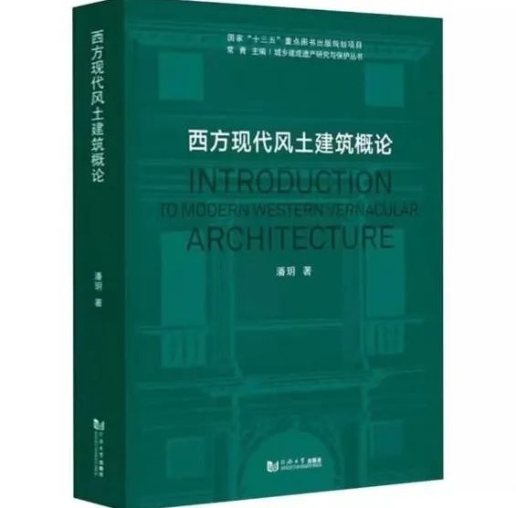 讲座回顾 | 潘玥：西方现代风土建筑理论概观
