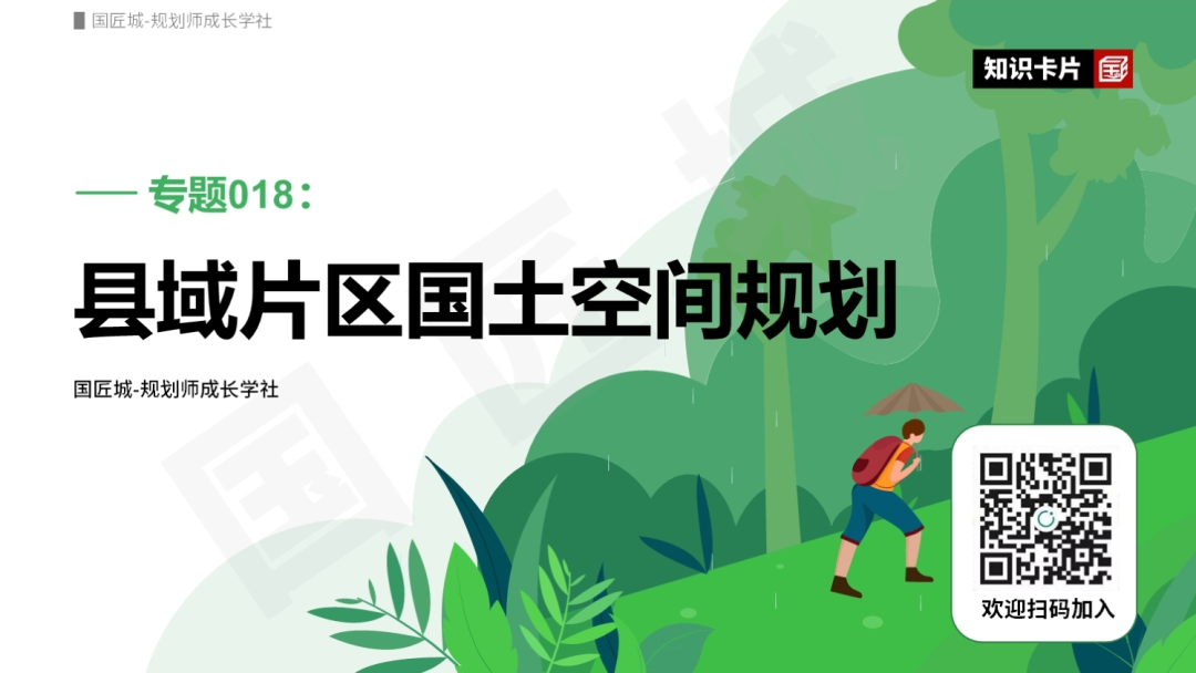 张尚武：国土空间规划改革背景下的乡村规划
