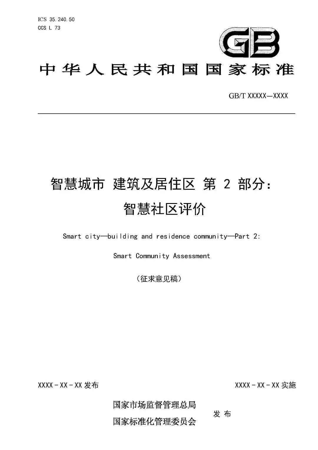 住房和城乡建设部关于国家标准《智慧城市建筑及居住区 第2部分:智慧社区评价(征求意见稿)》 公开征求意见的通知 住房和城乡建设部关于国家标准《智慧城市建筑及居住区 第2部分:智慧社区评价(征求意见稿)》 公开征求意见的通知