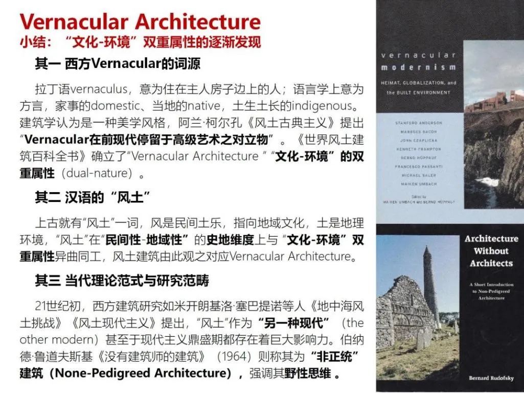 讲座回顾 | 潘玥：西方现代风土建筑理论概观