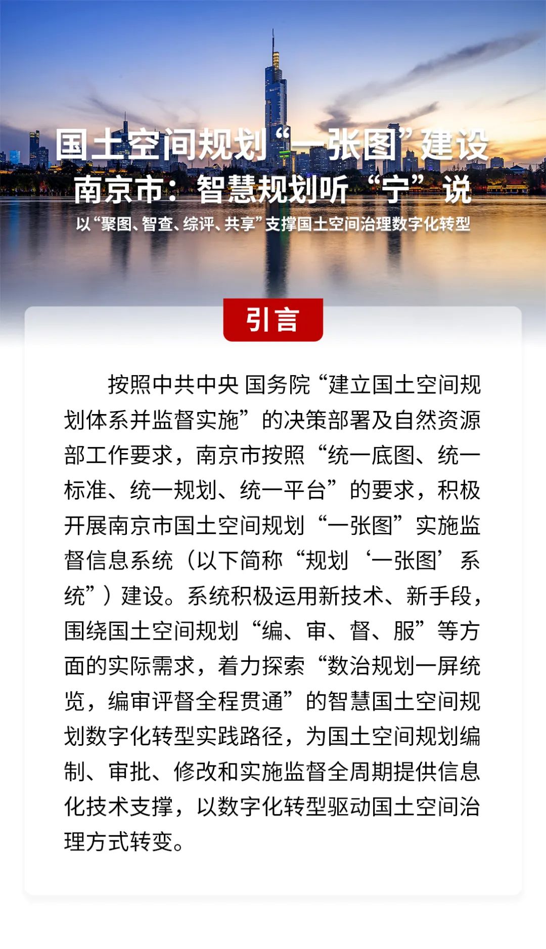 国土空间规划“一张图”建设 | 南京：智慧规划听“宁”说