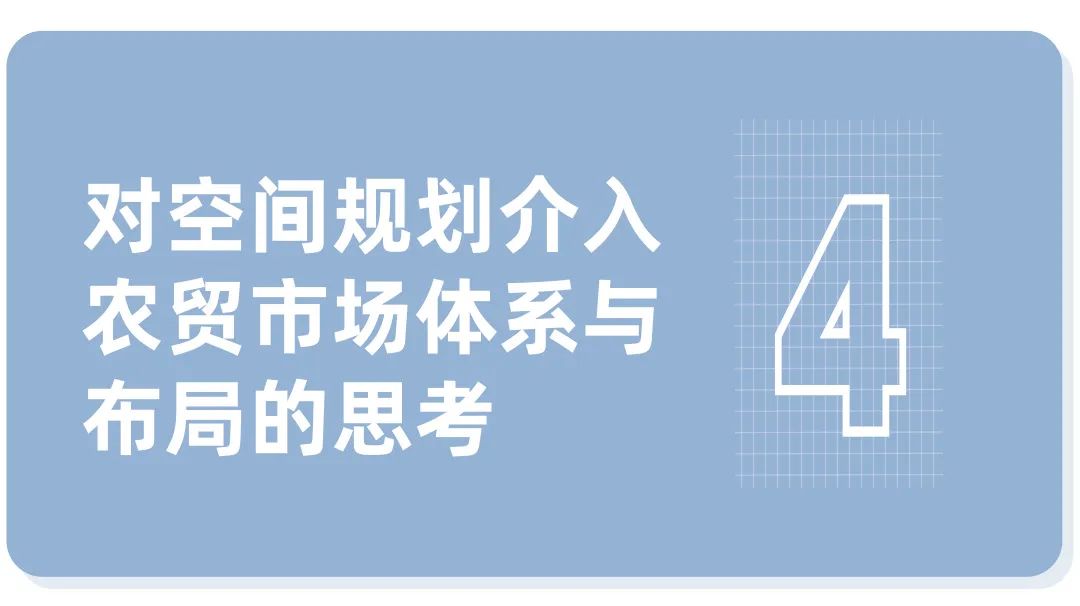 互联网经济和疫情防控下农贸市场的空间挑战与规划应对 互联网经济和疫情防控下农贸市场的空间挑战与规划应对