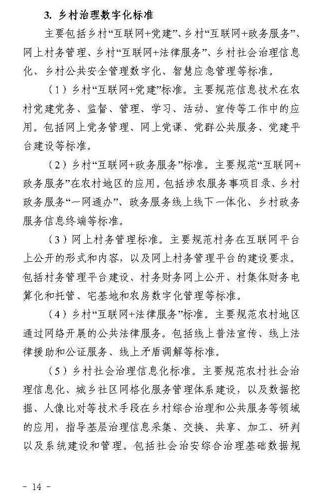 四部门联合印发《数字乡村标准体系建设指南》