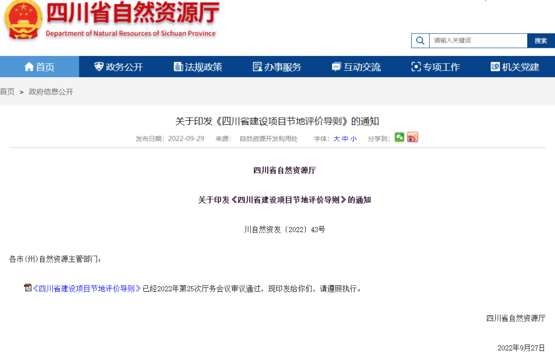 四川省建设项目节地评价导则发布