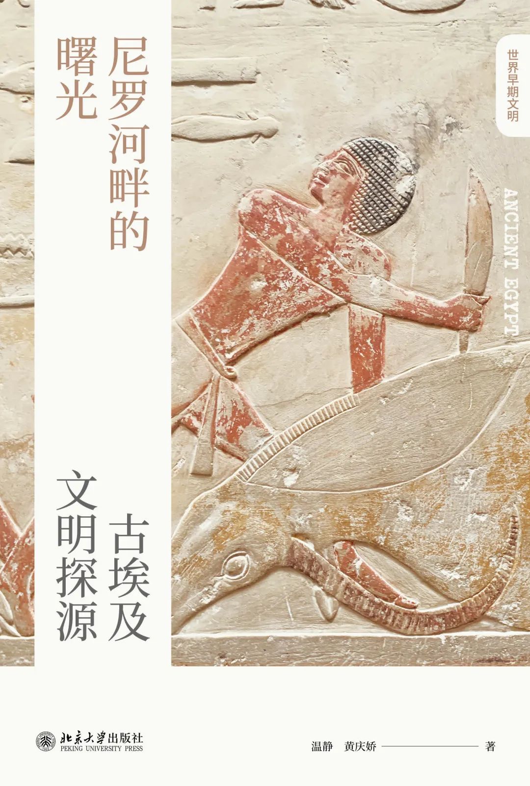 图书资讯丨尼罗河畔的曙光:古埃及文明探源 图书资讯丨尼罗河畔的曙光:古埃及文明探源