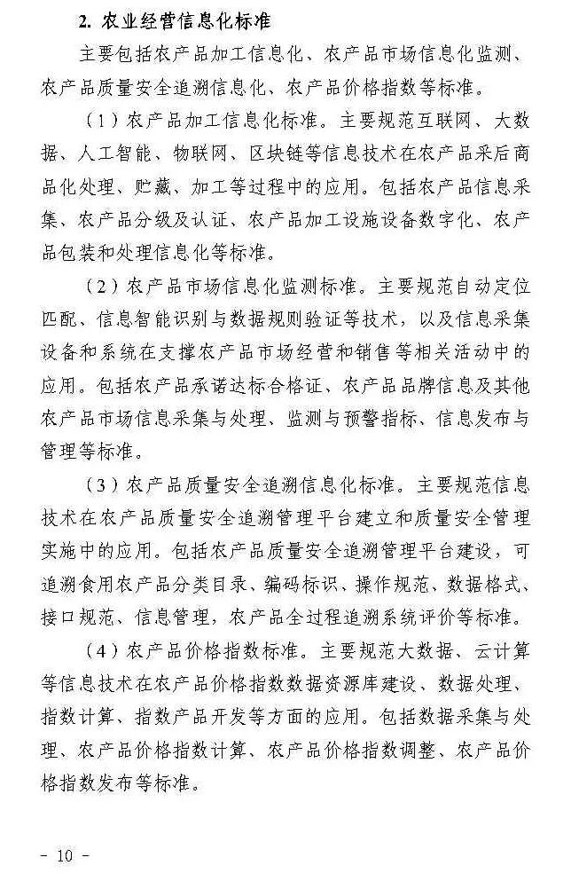 四部门联合印发《数字乡村标准体系建设指南》