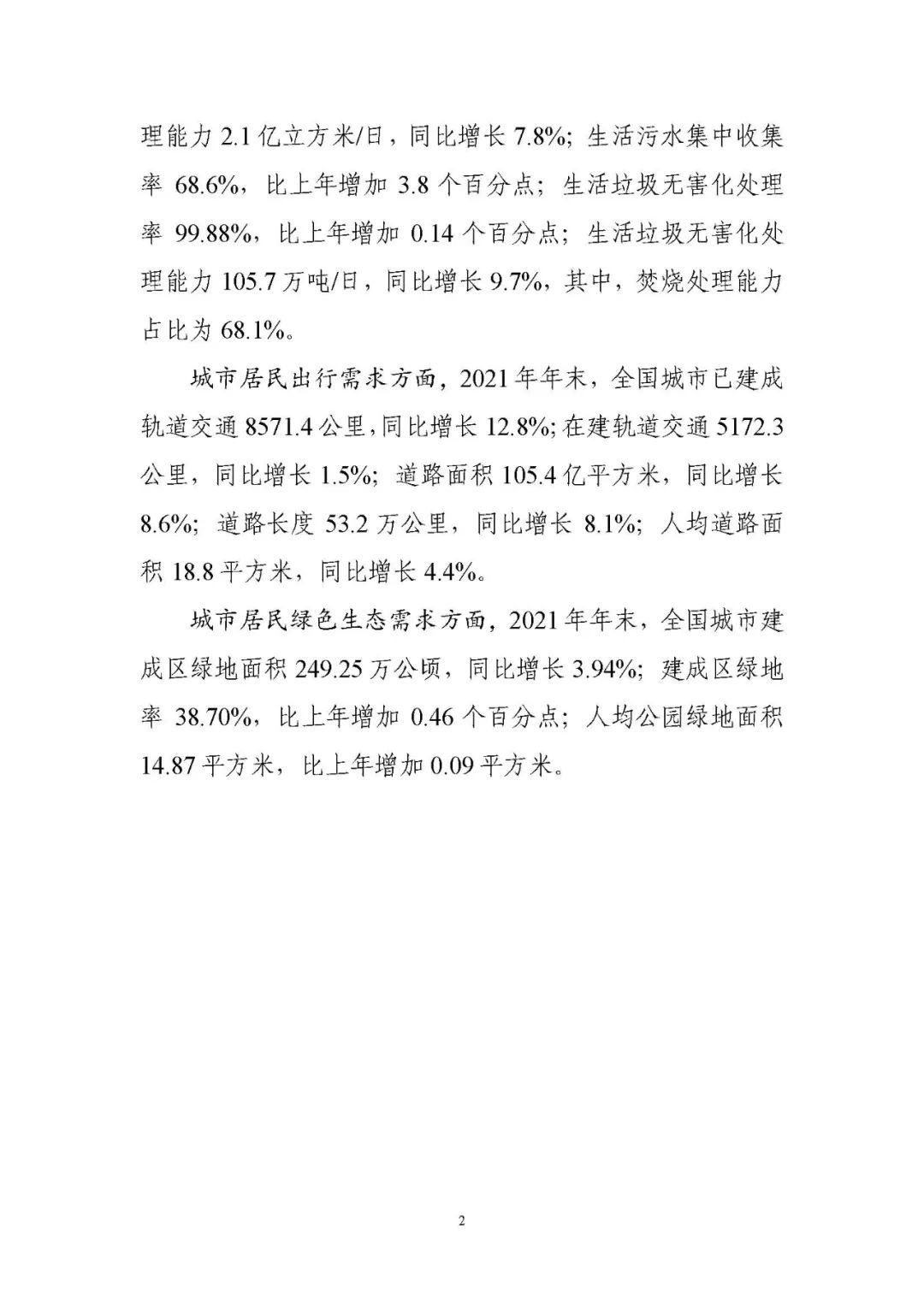 住房和城乡建设部发布《2021年中国城市建设状况公报》